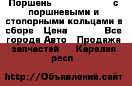  Поршень 6BTAA5.9, QSB5.9 с поршневыми и стопорными кольцами в сборе › Цена ­ 4 000 - Все города Авто » Продажа запчастей   . Карелия респ.